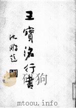 王宝洺行书   1987  PDF电子版封面  7500201214  王宝书写 