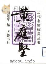黄庭坚   1991  PDF电子版封面  7533301927  潘景年编 