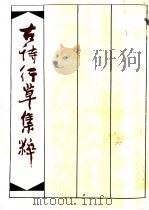 古诗行草集粹   1989  PDF电子版封面  7505601210  朝花美术出版社编 