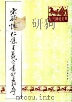 宋拓怀仁集王羲之书圣教序（1988 PDF版）
