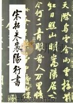 宋拓米襄阳行书   1989  PDF电子版封面    （宋）米芾书 