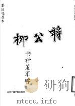 柳公权书神策军碑（1992 PDF版）