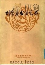 刘崇寿书法艺术（1990 PDF版）