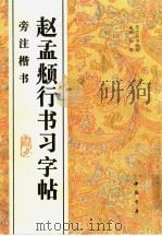 赵孟頫行书习字帖（1996 PDF版）