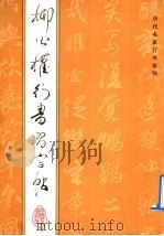 柳公权行书习字帖（1992 PDF版）