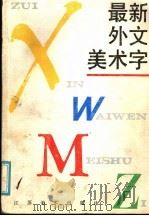最新外文美术字   1987  PDF电子版封面  8353·6·063  张福昌编 