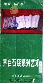 齐白石谈篆刻艺术（1989 PDF版）