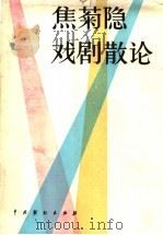 焦菊隐戏剧散论（1985 PDF版）
