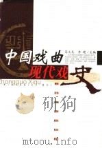 中国戏曲现代戏史（1999 PDF版）