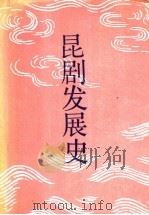 昆剧发展史   1989  PDF电子版封面  7104000578  胡忌，刘致中编著 