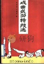 戏曲武功特技选   1993  PDF电子版封面  710400484X  陆建荣，王佩孚著 
