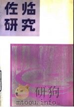 佐临研究   1990  PDF电子版封面  7104002375  上海艺术研究所话剧室编 