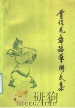 贾作光舞蹈艺术文集   1992  PDF电子版封面  7503907401  贾作光著；闻章等编 