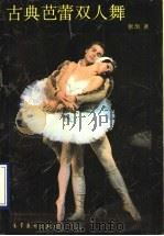 古典芭蕾双人舞   1990  PDF电子版封面  7040020505  张旭编著 