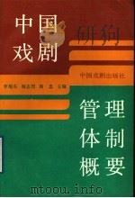 中国戏剧管理体制概要   1989  PDF电子版封面  7104001360  李旭东等主编 