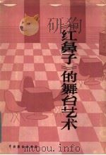 《红鼻子》的舞台艺术   1984  PDF电子版封面  8069·517  中国青年艺术剧院，林克欢编 
