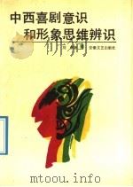 中西喜剧意识和形象思维辨识   1992  PDF电子版封面  7539606711  刘强著 