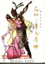 花仙：卓瓦桑姆  藏族神话舞剧（1982 PDF版）