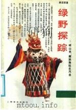 绿野探踪  岷山羌、藏族舞蹈采风录   1991  PDF电子版封面  7805530785  蒋亚雄著 