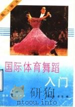 国际体育舞蹈入门   1992  PDF电子版封面  7224018139  陈宏伟，李萍编 