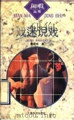 戏迷说戏   1997  PDF电子版封面  7806222278  秦绿枝著 