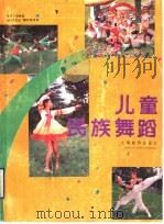 儿童民族舞蹈   1993  PDF电子版封面  7532034283  郭子徽编著 