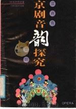 京剧音韵探究   1988  PDF电子版封面  7805100837  （日）稻叶志郎著 
