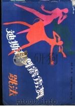 迪斯科舞霹雳舞跳法   1988  PDF电子版封面  7505904493  （日）笠井博著；洪光辉等译 