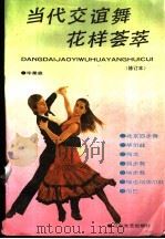 当代交谊舞花样荟萃  国际标准交谊舞（1990 PDF版）