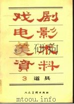 戏剧电影美术资料  3  道具   1991  PDF电子版封面  7102008880  马强等编绘 