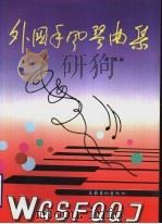 外国手风琴曲集   1996  PDF电子版封面  7503914556  吴群编 