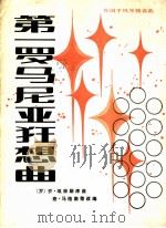 第一罗马尼亚狂想曲  外国手风琴独奏曲  正谱本   1984  PDF电子版封面  8026·4174  （罗）乔·埃奈斯库曲；查·马格南蒂改编 