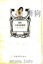 国际大奖电影精萃   1997  PDF电子版封面  7500623526  周斌，许道明主编 