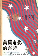 美国电影的兴起   1991  PDF电子版封面  7106004561  （美）雅各布斯（Jacobs，L.）著；刘宗锟等译 