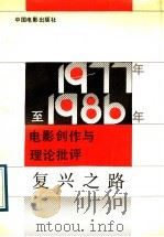 复兴之路  1977-1986年电影创作与理论批评   1989  PDF电子版封面  7106002259  李兴叶著 
