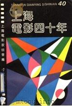 上海电影四十年   1991  PDF电子版封面  7805105588  上海电影家协会编 