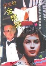 闪光的金棕榈  戛纳电影节的幕前幕后   1992  PDF电子版封面  7532713083  何振淦编译 