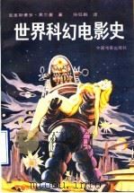 世界科幻电影史   1988  PDF电子版封面  7106001309  克里斯蒂安·黑尔曼（Christian Hellmann）著 