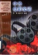 中外电影史话（1999 PDF版）