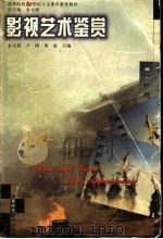 影视艺术鉴赏   1999  PDF电子版封面  7810640771  金元浦，尹鸿，勇赴主编 