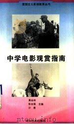 中学电影观赏指南   1994  PDF电子版封面  7535113796  黄会林主编 