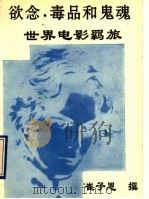 欲念、毒品和鬼魂  世界电影羁旅   1993  PDF电子版封面  7508000706  崔子恩撰 