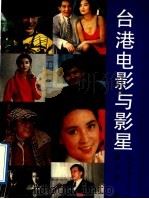 台港电影与影星（1992 PDF版）