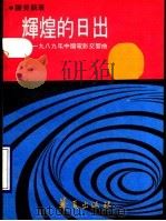 辉煌的日出  1988年中国电影交响曲   1990  PDF电子版封面  7800537978  陈昊苏著 