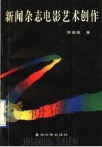 新闻杂志电影艺术创作   1989  PDF电子版封面  7309003764  顾泉雄著 