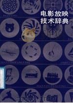 电影放映技术辞典   1987  PDF电子版封面  7540300000  员有名，刘宗达编著 