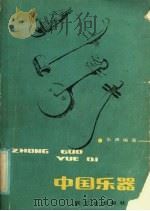 中国乐器   1986  PDF电子版封面  13042·047  乐声编著 