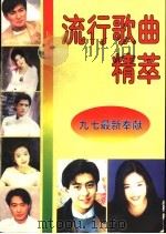 流行歌曲精萃  九七新奉献  1（1997 PDF版）