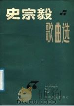 史宗毅歌曲选   1987  PDF电子版封面  7805340242  史宗毅曲；佚莺编 