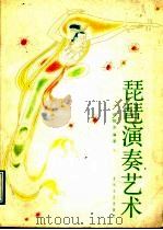 琵琶演奏艺术   1988  PDF电子版封面  7531301415  侯桂芝编著 